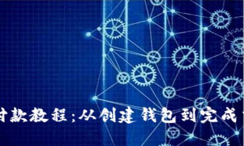终极狗狗币钱包付款教程：从创建钱包到完成交易的全流程指南
