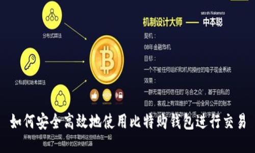 如何安全高效地使用比特购钱包进行交易