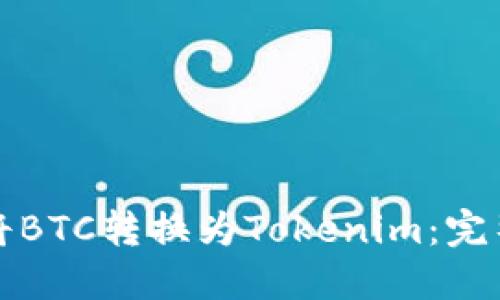 如何将BTC转换为Tokenim：完整指南