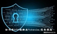 如何将BTC转换为Tokenim：完整指南