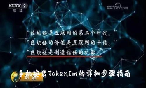 手机安装TokenIm的详细步骤指南
