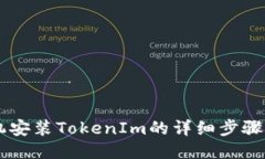 手机安装TokenIm的详细步骤指南