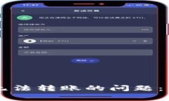 解决TOKENIM代币无法转账的问题：常见原因及解决
