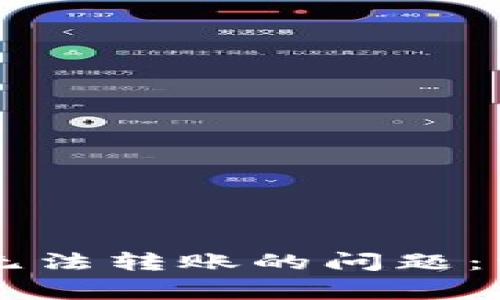 解决TOKENIM代币无法转账的问题：常见原因及解决方案