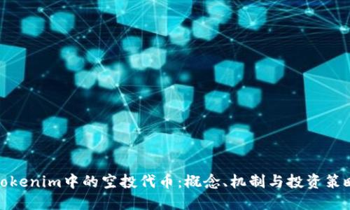 Tokenim中的空投代币：概念、机制与投资策略