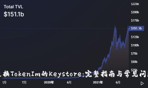 如何更换TokenIm的Keystore：完整指南与常见问题解答
