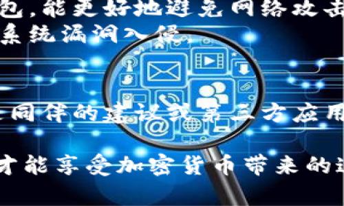 ，加注思考一个符合用户搜索需求并且的，放进/标签里，和4个相关的关键词 用逗号分隔，关键词放进/guanJianci标签里，然后围绕详细介绍，写不少于3800个字的内容，并思考4个可能相关的问题，并逐个问题详细介绍，每个问题介绍内容不少于550字，分段加上标签，段落用标签表示/tokenim私钥和助记词

如何安全管理Tokenim私钥和助记词：全面指南/
Tokenim, 私钥, 助记词, 加密货币安全/guanJianci

随着区块链技术的迅速发展和加密货币日益普及，Tokenim等数字资产管理工具被越来越多的用户所接受。其中，私钥和助记词是用户进行数字资产管理时最为关键的两部分。私钥用于控制和访问账户，而助记词则用于恢复账号。在这篇文章中，我们将详细介绍Tokenim私钥和助记词的管理方式，以及一些安全保护措施，以确保用户的数字资产安全。

Tokenim私钥的定义与作用
Tokenim私钥是用户在区块链网络中访问和控制其数字资产的唯一手段。私钥是一段复杂的随机字符串，通常使用高强度加密算法生成。私钥的安全性决定了用户对其资产的控制权，如果私钥被他人获取，极有可能导致资产的损失。因此，私钥只能在用户的知晓和控制之下，绝对不应泄露给他人。

在日常操作中，用户需要使用私钥进行签名交易，证明对账户的所有权。即便是使用助记词恢复账户，最终也是通过生成各个私钥来访问账户。因此，私钥可以说是数字资产安全的“命根子”。

Tokenim助记词的定义与作用
助记词，通常指的是一种将私钥的复杂性转化为便于记忆的短语。助记词通常由12-24个随机单词组成，用户可以使用这些单词恢复其私钥和数字资产。助记词的设计初衷是为了方便用户记忆和管理，使得即使是不懂技术的用户也能够安全地访问和管理其数字资产。

助记词的生成通常遵循BIP39标准，有助于用户在丢失设备或换设备的情况下快速恢复账号。值得注意的是，助记词的安全性和私钥是相同的，若助记词被他人获取，用户的资产也会面临重大风险。

安全管理Tokenim私钥与助记词的最佳实践
为了确保Tokenim私钥和助记词的安全，用户应遵循以下最佳实践：
ul
listrong离线存储/strong：尽量将私钥和助记词存储在离线环境中，可以使用纸张或硬件钱包进行记录，避免在线泄露。/li
listrong使用强密码/strong：不论是设备还是钱包应用，强密码都是保护账户的第一道防线。/li
listrong备份/strong：在生成助记词后，务必做好备份，并存放在多个安全地点，防止因意外情况导致数据丢失。/li
listrong启用双重身份验证/strong：开启双重身份验证 adds another layer of security, making it more challenging for unauthorized users to access your wallet./li
listrong定期检查/strong：定期审核与检查钱包安全性，确保没有任何可疑活动。/li
/ul

常见问题解答

1. 如果我丢失了私钥或助记词，我的Tokenim账户可以恢复吗？
如果用户丢失私钥或助记词，账户是无法恢复的。这是因为没有任何方式可以再次访问由私钥控制的资产。这提醒用户务必妥善保管其助记词和私钥，确保数据的备份。此外，许多用户推荐使用硬件钱包存储私钥，因为它们提供额外的安全措施，尽管硬件钱包也需要确保被妥善保管。
为了减少风险，用户可以不定期进行备份，将助记词保存在不同的安全地点。如家人或者信任的人处，确保在紧急情况下能够恢复账户。

2. 助记词和私钥之间有何区别？
助记词和私钥之间的主要区别在于它们的功能和易用性。私钥是直接用于访问和管理数字资产的关键，而助记词则是一种通过简单短语代表私钥的方式。助记词的目的是让用户可以以更方便的方式现场记忆和恢复自己的私钥。
助记词通常是12到24个单词，经过一定的算法生成，用户只需牢记这些单词即可。当用户使用助记词恢复账户时，系统将根据算法生成私钥，以便用户能够访问他们的资金。虽然助记词更易于记忆，但它的安全性与私钥是相同的，用户必须对助记词负责。

3. 如何避免因网络攻击造成的私钥泄露？
防止私钥泄露的有效方法包括使用冷钱包而非热钱包、保持电脑及手机安全、定期更新软件以及使用强密码等。冷钱包不直接连接互联网，通常是硬件钱包或纸钱包，能更好地避免网络攻击。而热钱包则因连接互联网而面临较高风险。
维护设备安全同样重要，用户应确保其设备具备最新的防病毒软件。在进行任何网络操作时，尤其是涉及金钱和私钥时，定期更新密码和软件有助于防止黑客利用系统漏洞入侵。

4. Tokenim上的私钥和助记词可以共享给他人吗？
绝对不可以！任何情况下，用户都不应与他人共享其私钥或助记词。这是因为一旦私钥或助记词被他人获取，他们将能够完全控制用户的账户及其中的资产。即使是同伴的建议或第三方应用的请求都不应被接受。复杂的安全密码作为保护措施是必不可少的，尽量在设备上启用双重身份验证，确保帐户安全。

综上所述，Tokenim私钥和助记词的安全管理不仅关系到用户的资产安全，也关系到用户在使用区块链技术时的体验与信任。唯有理解并实践安全管理措施，用户才能享受加密货币带来的这一全新天地。