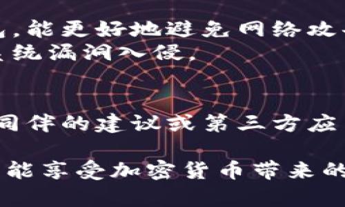 ，加注思考一个符合用户搜索需求并且的，放进/标签里，和4个相关的关键词 用逗号分隔，关键词放进/guanJianci标签里，然后围绕详细介绍，写不少于3800个字的内容，并思考4个可能相关的问题，并逐个问题详细介绍，每个问题介绍内容不少于550字，分段加上标签，段落用标签表示/tokenim私钥和助记词

如何安全管理Tokenim私钥和助记词：全面指南/
Tokenim, 私钥, 助记词, 加密货币安全/guanJianci

随着区块链技术的迅速发展和加密货币日益普及，Tokenim等数字资产管理工具被越来越多的用户所接受。其中，私钥和助记词是用户进行数字资产管理时最为关键的两部分。私钥用于控制和访问账户，而助记词则用于恢复账号。在这篇文章中，我们将详细介绍Tokenim私钥和助记词的管理方式，以及一些安全保护措施，以确保用户的数字资产安全。

Tokenim私钥的定义与作用
Tokenim私钥是用户在区块链网络中访问和控制其数字资产的唯一手段。私钥是一段复杂的随机字符串，通常使用高强度加密算法生成。私钥的安全性决定了用户对其资产的控制权，如果私钥被他人获取，极有可能导致资产的损失。因此，私钥只能在用户的知晓和控制之下，绝对不应泄露给他人。

在日常操作中，用户需要使用私钥进行签名交易，证明对账户的所有权。即便是使用助记词恢复账户，最终也是通过生成各个私钥来访问账户。因此，私钥可以说是数字资产安全的“命根子”。

Tokenim助记词的定义与作用
助记词，通常指的是一种将私钥的复杂性转化为便于记忆的短语。助记词通常由12-24个随机单词组成，用户可以使用这些单词恢复其私钥和数字资产。助记词的设计初衷是为了方便用户记忆和管理，使得即使是不懂技术的用户也能够安全地访问和管理其数字资产。

助记词的生成通常遵循BIP39标准，有助于用户在丢失设备或换设备的情况下快速恢复账号。值得注意的是，助记词的安全性和私钥是相同的，若助记词被他人获取，用户的资产也会面临重大风险。

安全管理Tokenim私钥与助记词的最佳实践
为了确保Tokenim私钥和助记词的安全，用户应遵循以下最佳实践：
ul
listrong离线存储/strong：尽量将私钥和助记词存储在离线环境中，可以使用纸张或硬件钱包进行记录，避免在线泄露。/li
listrong使用强密码/strong：不论是设备还是钱包应用，强密码都是保护账户的第一道防线。/li
listrong备份/strong：在生成助记词后，务必做好备份，并存放在多个安全地点，防止因意外情况导致数据丢失。/li
listrong启用双重身份验证/strong：开启双重身份验证 adds another layer of security, making it more challenging for unauthorized users to access your wallet./li
listrong定期检查/strong：定期审核与检查钱包安全性，确保没有任何可疑活动。/li
/ul

常见问题解答

1. 如果我丢失了私钥或助记词，我的Tokenim账户可以恢复吗？
如果用户丢失私钥或助记词，账户是无法恢复的。这是因为没有任何方式可以再次访问由私钥控制的资产。这提醒用户务必妥善保管其助记词和私钥，确保数据的备份。此外，许多用户推荐使用硬件钱包存储私钥，因为它们提供额外的安全措施，尽管硬件钱包也需要确保被妥善保管。
为了减少风险，用户可以不定期进行备份，将助记词保存在不同的安全地点。如家人或者信任的人处，确保在紧急情况下能够恢复账户。

2. 助记词和私钥之间有何区别？
助记词和私钥之间的主要区别在于它们的功能和易用性。私钥是直接用于访问和管理数字资产的关键，而助记词则是一种通过简单短语代表私钥的方式。助记词的目的是让用户可以以更方便的方式现场记忆和恢复自己的私钥。
助记词通常是12到24个单词，经过一定的算法生成，用户只需牢记这些单词即可。当用户使用助记词恢复账户时，系统将根据算法生成私钥，以便用户能够访问他们的资金。虽然助记词更易于记忆，但它的安全性与私钥是相同的，用户必须对助记词负责。

3. 如何避免因网络攻击造成的私钥泄露？
防止私钥泄露的有效方法包括使用冷钱包而非热钱包、保持电脑及手机安全、定期更新软件以及使用强密码等。冷钱包不直接连接互联网，通常是硬件钱包或纸钱包，能更好地避免网络攻击。而热钱包则因连接互联网而面临较高风险。
维护设备安全同样重要，用户应确保其设备具备最新的防病毒软件。在进行任何网络操作时，尤其是涉及金钱和私钥时，定期更新密码和软件有助于防止黑客利用系统漏洞入侵。

4. Tokenim上的私钥和助记词可以共享给他人吗？
绝对不可以！任何情况下，用户都不应与他人共享其私钥或助记词。这是因为一旦私钥或助记词被他人获取，他们将能够完全控制用户的账户及其中的资产。即使是同伴的建议或第三方应用的请求都不应被接受。复杂的安全密码作为保护措施是必不可少的，尽量在设备上启用双重身份验证，确保帐户安全。

综上所述，Tokenim私钥和助记词的安全管理不仅关系到用户的资产安全，也关系到用户在使用区块链技术时的体验与信任。唯有理解并实践安全管理措施，用户才能享受加密货币带来的这一全新天地。