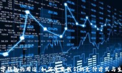 数字钱包的用途：如何改变我们的支付方式与生