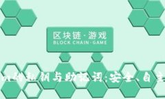 深入理解Tokenim的私钥与助记词：安全、自主与数