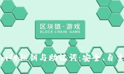 深入理解Tokenim的私钥与助记词：安全、自主与数字资产管理