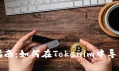 完整指南：如何在Tokenim中导出路径