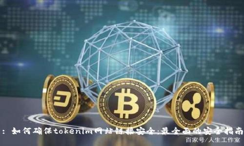 : 如何确保tokenim网站链接安全：最全面的安全指南