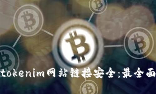 : 如何确保tokenim网站链接安全：最全面的安全指南