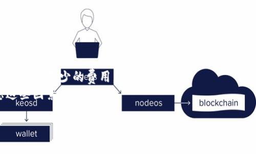   2023年最佳币钱包：查看市值及其功能详解 / 
 guanjianci 币钱包, 市值, 加密货币, 数字资产 /guanjianci 

随着加密货币市场的不断发展与壮大，越来越多的投资者开始关注各种数字资产的市场表现，以及如何高效、安全地存储这些资产。在众多可用工具中，数字钱包（或称币钱包）无疑是存储和管理加密货币的核心工具之一。选择一个可以查看市值的币钱包，不仅能够帮助投资者实时监测市场动态，还能增进对资产管理的了解。本文将重点介绍2023年最佳币钱包，分析它们的功能与优势，并回答有关市值和钱包使用的一些关键问题。

什么是币钱包？
币钱包是一种用于存储和管理加密货币的工具。其中有热钱包和冷钱包之分。热钱包通常连接互联网，便于进行交易，而冷钱包则是离线存储，提供更高的安全性。币钱包的主要功能包括发送和接收加密货币、查看余额、管理交易记录以及分析市场价位等。现在，很多币钱包还增加了对不同数字资产市值的实时显示功能，使用户更方便地掌握自己资产的市场动态。

2023年最佳币钱包推荐
在当今市场上，有很多优秀的币钱包可供选择。以下是2023年几款值得关注的币钱包，它们都具备查看市值的功能：

ul
listrongCoinbase Wallet/strong：Coinbase 是一家知名的数字资产交易平台，其钱包功能强大，用户友好，并提供实时市值查询。/li
listrongTrust Wallet/strong：由Binance推出的热钱包，支持多种加密货币，并能根据当前兑换率显示市值。/li
listrongExodus Wallet/strong：一款易于使用的桌面和移动钱包，支持超过100种加密货币，并提供实时市场数据。/li
listrongMetaMask/strong：主要面向以太坊和ERC-20代币，用户可以实时查看其资产市值，并与去中心化应用程序进行互动。/li
/ul

如何选择币钱包？
选择合适的币钱包涉及多个因素，包括安全性、易用性、多币种支持以及市值查询功能等。在选择钱包时，用户首先应该考虑自己的需求。例如，是否需要经常进行交易，还是主要用于存储资产？此外，钱包的安全性也是一个重要方面，尤其是在处理大量资金时，用户应确保钱包采用了高水平的加密和安全措施。最后，选择一个可查看市场市值的功能钱包，可以帮助用户更好地实时了解资产情况，从而做出更有效的投资决策。

第一个常见问题：币钱包安全吗？
安全性是选择币钱包时最重要的考虑因素之一。许多用户对于数字资产钱包的安全表示担忧，尤其是在过去发生的一些高额交易所被黑事件后，用户逐渐认识到自存资产的重要性。
首先，热钱包和冷钱包在安全性上的定义有所不同。热钱包在线，易于使用，但会面临网络攻击的风险。冷钱包由于不与互联网连接，相对更为安全，建议用户对长期持有的资产使用冷钱包存储，如硬件钱包或纸钱包。
此外，用户在选用钱包时，需选择知名度高、用户评价好的钱包。同时，设置强密码和开启双因素认证（2FA）也是增强安全性的有效手段。在操作中保持警惕，避免在不明网站上输入私钥或助记词，以防止被钓鱼攻击。

第二个常见问题：如何查看币的市值？
市值是指数字货币的实时市场价和用户所持有的币数之间的乘积，可以用来衡量该币种的市场地位。在很多币钱包中，市值一键查询功能帮助用户快速获取这一信息。
用户可以通过币钱包的界面轻松查看各个币种的当前市值，以及与其他币种的转换价格。而市值的计算方式非常简单，兑换率乘以持有的数量即为市值。
对于初学者而言，许多钱包也会提供数据图表、趋势等辅助工具，可以帮助分析市场是否处于牛市或熊市，从而帮助用户做出投资决策。此外，用户还可以通过第三方网站（如CoinMarketCap、CoinGecko等）查询各种数字资产的市值情况。这些工具通常提供更详细的市值分类与历史数据，更便于进行深入分析。

第三个常见问题：如何提高币钱包的使用体验？
提高币钱包的使用体验涉及多个方面，其中最重要的是用户界面的友好性以及对多种币种的支持。对于新手用户而言，简单易用的界面非常重要。许多现代币钱包提供了用户引导和教程，让新手能够快速上手。
除了基础的交易功能，许多钱包还通过丰富的功能提高用户体验。例如，能查看市值的实时数据和价格提醒功能都相当实用。如果您的钱包支持多币种管理，那么可以极大地方便资产的操作与管理。
另外，社区的支持也是提升体验的一个重要因素。良好的社区氛围和活跃的用户讨论可以为新手解决许多问题，提升使用过程中的流畅度。

第四个常见问题：币钱包的费用与手续费
使用币钱包进行交易时，除了支付数字货币的价格外，通常还需要支付一定的手续费。这笔费用因钱包、网络情况以及交易方式而异。
例如，在一些交易频繁的钱包中，可能会提供低手续费甚至免手续费的优惠政策，但用户需要注意的是，较低的手续费可能伴随较低的服务质量。对于频繁进行小额交易的用户，手续费的差异可以加总出不少的费用。
使用冷钱包时，用户通常不需支付交易费用吗，但在需要转移资产到其他钱包时，则会涉及到转账费用。这笔费用是网络费用，一般由区块链网络的矿工收取，用户在选择买入或卖出时应综合考虑这些因素。

综上所述，选择适合自己的币钱包，并理解相关的市值和使用注意事项，可以帮助投资者更好地管理自己的加密资产。希望本文的信息能够帮助您在寻找最佳币钱包的过程中有所帮助。