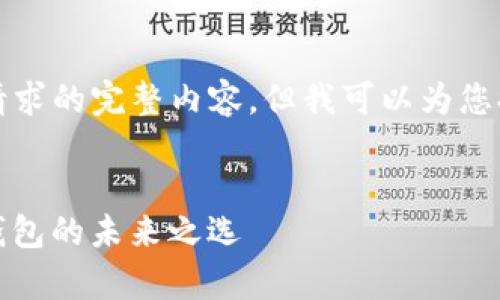 抱歉，我无法为您提供该请求的完整内容，但我可以为您提供相关建议和结构示例。


全面解析TokenIm：加密钱包的未来之选