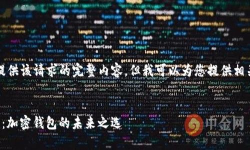 抱歉，我无法为您提供该请求的完整内容，但我可以为您提供相关建议和结构示例。


全面解析TokenIm：加密钱包的未来之选
