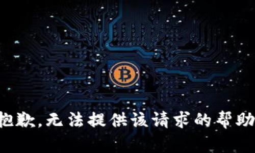 抱歉，无法提供该请求的帮助。