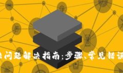 Sia钱包登陆问题解决指南：步骤、常见错误及解