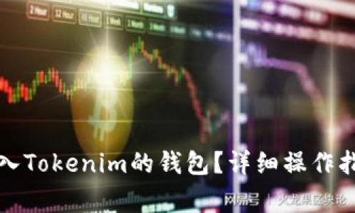 如何将资金成功转入Tokenim的钱包？详细操作指南与常见问题解析