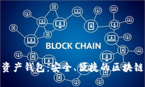 Tokenim数字资产钱包：安全、便捷的区块链资产管理平台