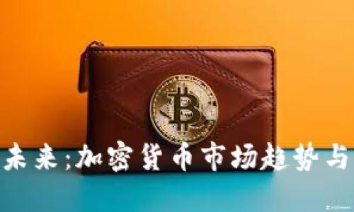 Tokenim未来：加密货币市场趋势与创新展望