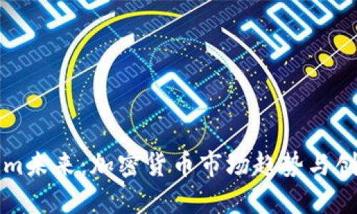 Tokenim未来：加密货币市场趋势与创新展望