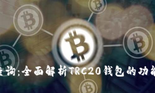 TRC20钱包查询：全面解析TRC20钱包的功能与使用经验