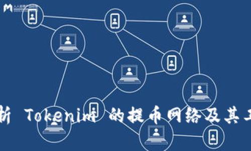 深入解析 Tokenim 的提币网络及其工作原理