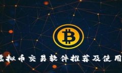 iOS虚拟币交易软件推荐及使用指南