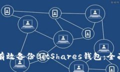 如何有效备份BitShares钱包：全面指南