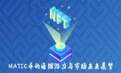   MATIC币的通缩潜力与市场未来展望