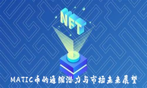   
MATIC币的通缩潜力与市场未来展望