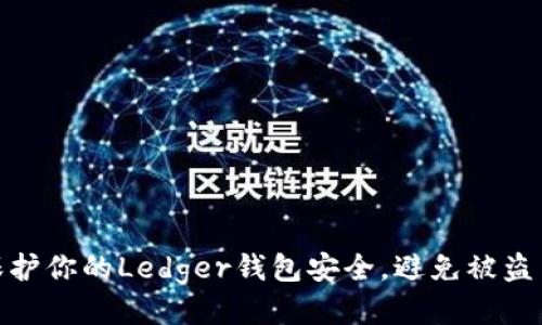 如何保护你的Ledger钱包安全,避免被盗币风险