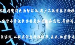   币圈最新消息：选择最好的加密货币资讯软件