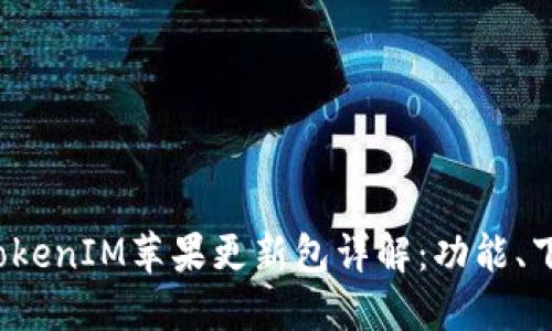 2023年最新TokenIM苹果更新包详解：功能、下载与使用指南