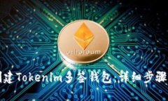 如何创建Tokenim多签钱包：详细步骤与指南