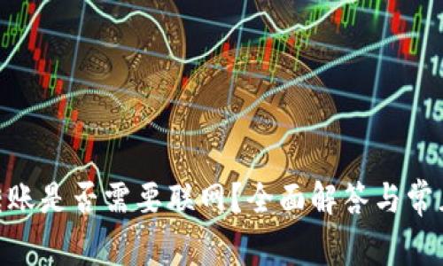 Tokenim转账是否需要联网？全面解答与常见问题解析