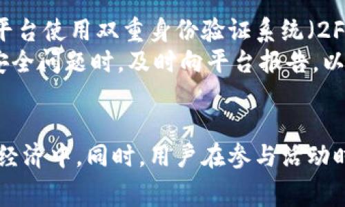 jiaoti如何通过Tokenim免费领币？详细步骤与注意事项/jiaoti
Tokenim, 免费领币, 加密货币, 领取方法/guanjianci

引言
随着区块链技术的迅速发展，加密货币已经成为了全球金融市场的一个重要部分。越来越多的人开始关注如何获得免费的加密货币，而Tokenim作为一个新兴的平台，提供了免费领取加密货币的机会。那么，如何通过Tokenim免费领币呢？在这篇文章中，我们将详细介绍Tokenim的工作原理、领取方法，以及在领取过程中需要注意的一些事项。

什么是Tokenim？
Tokenim是一个基于区块链技术的平台，旨在为用户提供便捷的加密货币交易和投资体验。它允许用户通过参与各种活动、完成指定任务或进行社交分享，获得免费的加密货币。Tokenim吸引了大量用户的原因在于其简单明了的操作界面和透明的奖励机制。用户只需注册账户，就可以开始探索平台提供的各种机会，赢取免费的数字资产。

如何在Tokenim上免费领币？
在Tokenim上免费领取加密货币的方式主要有以下几种：

h41. 注册奖励/h4
用户在Tokenim平台注册账户后，即可获得一定数量的免费币作为欢迎奖励。填写必要的个人信息并验证账户后，注册奖励将自动发放到账户中。

h42. 社交媒体分享/h4
平台经常会举办分享活动，用户通过将Tokenim的相关链接分享至社交媒体平台，可以获得一定数量的免费币。活动的具体规则和奖励会在Tokenim的官方网站上公布，用户可以关注平台动态，参与活动。

h43. 完成任务/h4
Tokenim不定期会发布各种任务，例如下载应用程序、完成问卷调查、观看视频等。当用户成功完成这些任务后，系统将自动将奖励发放到其账户中。这是一种很有趣的方式来获取免费的加密货币。

h44. 参与社区活动/h4
Tokenim会定期在其社区内举办活动，用户积极参与、互动或提供反馈，均可获得平台的积分或免费币。这些活动包括但不限于在线研讨会、问答比赛等。

领取免费币的注意事项
虽然Tokenim提供了多种免费领取加密货币的方式，但用户在领取过程中应遵循一些注意事项，以确保安全和顺利获得奖励。

h41. 确保安全性/h4
在任何加密货币平台上，安全性都是最重要的。用户在注册Tokenim时，务必使用强密码，并启用双重验证，防止账户被盗。避免在不明确的网站或邮件中输入个人信息，以免受到网络钓鱼攻击。同时，定期检查账户的活动记录，发现异常及时上报。

h42. 了解平台规则/h4
每项活动都有特定的规则和条件，用户在参与之前需要仔细阅读，并确保自己符合参与条件。例如，有些活动可能需要在特定时间内完成任务，或者要求用户进行实名认证，用户需要事先了解，以免错失机会。

h43. 保持活跃/h4
为了最大化获得免费的加密货币，用户应保持一定的活跃度，定期登录账户，参与平台的各类活动。Tokenim会通过电子邮件、应用通知等方式更新最新活动信息，用户应时刻关注这些信息，尽量参与更多的活动，从而获得更多的奖励。

h44. 警惕骗局/h4
虽然Tokenim平台本身是安全的，但在其外部可能会出现各种骗局，声称可以帮助用户快速获得大量的免费币。用户应提高警惕，不要轻易相信，任何承诺“快速致富”的项目，尤其是要求支付前期费用的，往往都是骗局。

可能相关的问题

h41. Tokenim的免费领币活动是否定期进行？/h4
Tokenim的免费领币活动一般是定期进行的，用户可以通过官方渠道获取到最新的信息。活动的频率和形式可能会有所变化，例如节假日、周年庆等特殊时间点，Tokenim可能会推出更多的免费领币活动。
建议用户定期访问Tokenim的官方网站和社交媒体账户，查看活动公告。同时，参加平台的社区讨论，能加快获取信息的速度，此外，也可以关注其他模块内的更新提醒，做到不错过任何一次领币机会。

h42. Tokenim的免费币可以提现吗？/h4
在Tokenim平台上领取的免费币一般是可以提现的，但具体的提现规则可能因不同类型的币种而有所不同。通常，用户需要达到一定的提现门槛，比如累计领币达到某个数量，或者在平台上保持活跃度。
在提现之前，用户需要进行KYC（知道你的客户）验证，确保自身身份的真实有效。完成这些步骤之后，用户就能够充分利用获得的免费币，进行交易或提现操作。建议用户在提现之前，认真了解相应的政策，以免发生不必要的麻烦。

h43. 是否可以多次参加Tokenim的活动获得更多的免费币？/h4
用户在Tokenim平台上的大部分活动是可以多次参加的，尤其是在任务类活动中，完成多次任务是获得更多奖励的一个好方法。然而，在某些情况下，平台可能会对同一活动的参与次数有所限制，也就是说，一项活动可能限制每个账户只能领取一次奖励。
因此，建议用户查看每个活动的具体规则，以了解自己的参与次数限制，并尽量参与不同的活动，增加获取免费币的机会。同时，保持账号活跃也是吸引平台推出新活动的重要因素之一。

h44. Tokenim如何保证用户的隐私和安全？/h4
Tokenim非常重视用户的隐私和安全，采用多种安全措施来保护用户信息。首先，所有用户注册信息和交易记录都会被加密处理，以防止数据泄露或被非法访问。其次，平台使用双重身份验证系统（2FA）来确保用户账户的安全性，用户可通过手机验证码或邮件确认来提高账户安全。
此外，Tokenim还会定期进行系统安全审计和漏洞测试，以查找潜在的安全风险，并及时修复。在这一点上，用户的反馈也是非常重要的，Tokenim鼓励用户在发现任何安全问题时，及时向平台报告，以便尽快上报处理。

结论
总的来说，Tokenim为广大用户提供了一种便捷且安全的方式去免费领取加密货币。通过明确的步骤和规则，用户可以轻松地获得奖励，并参与到这个不断发展的数字经济中。同时，用户在参与活动时应保持警惕，遵循安全原则，确保自身信息及资金的安全。希望通过本篇文章，您能够更加深入地了解Tokenim及其免费领币机制，早日体验到加密货币的魅力与乐趣。