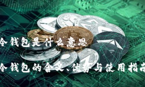 冷钱包是什么意思

冷钱包的含义、优势与使用指南