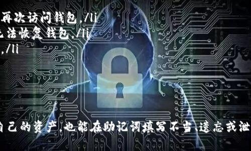   钱包助记词填写格式详解：如何正确填写你的数字资产钱包助记词 / 

 guanjianci 助记词, 钱包安全, 数字资产, 加密货币 /guanjianci 

---

在数字资产的世界中，钱包助记词是每位用户都需要了解并且重视的一个概念。助记词是用于恢复加密货币钱包的一个重要信息，通常由一系列随机生成的单词组成。本文将详细介绍钱包助记词的基本概念、格式要求及填写方式，同时还会解答一些用户可能关心的问题。

什么是钱包助记词？
钱包助记词是一组随机生成的单词，通常由12到24个单词组成。每一个单词都是从某个预定义的单词表中选出来的，这些单词组合在一起可以唯一标识一个钱包。在你创建数字资产钱包时，助记词是生成私钥的关键，私钥则是你控制资产的唯一凭证。
助记词的主要作用是提供一种人类可读的方式来记忆复杂的私人密钥。由于私钥通常是由随机数字和字母组成的长串字符，人们很难记住。助记词的引入使得用户能更加方便地管理自己的钱包和资产。

助记词的格式要求
钱包助记词的填写格式主要包括以下几个方面：
ul
    listrong单词数量：/strong大部分钱包使用的助记词是由12、15、18、21或24个单词组成的。使用24个单词的助记词安全性更高。/li
    listrong单词选择：/strong每个助记词都是从一定的单词表中选出来的，常见的是BIP39标准中定义的2048个单词。用户必须确保所填写的单词都是合法的单词。/li
    listrong单词顺序：/strong助记词中的单词顺序是严格固定的，任何顺序的改变都会导致无法恢复钱包。/li
    listrong空格和标点：/strong助记词中的单词需要用空格分隔，不应添加任何额外的符号或标点。/li
/ul

如何正确填写钱包助记词
在填写钱包助记词时，需要遵循制定的格式要求。以下是一些具体的步骤：
ol
    listrong生成助记词：/strong在创建新钱包时，通常会自动生成一组助记词。务必将这组单词记录下来，并确保记录的单词顺序正确。/li
    listrong确认单词：/strong在某些情况下，钱包会要求用户确认助记词以验证用户是否正确录入。这可以通过按照顺序输入单词，或者根据单词的序号从单独的列表中选择来完成。/li
    listrong注意安全：/strong在填写助记词时，应确保网络安全，并在无网络的环境中完成操作，避免信息被窃取。/li
/ol
需要特别注意的是，一旦助记词丢失，你将无法再访问你的钱包和其中的资产，因此应该将助记词安全地存储在纸上或其它安全的物理介质上，而不是在电子设备中保存。

可能相关的问题
h4问题一：我该如何备份我的助记词？/h4
备份助记词是保护数字资产安全的关键步骤。以下是一些备份的方法：
ul
    listrong纸质备份：/strong将助记词写在纸上，并保存在安全的地方，比如保险箱。纸张比电子设备更不容易受到黑客攻击。/li
    listrong多份备份：/strong为了防止因意外损坏或丢失而导致的资产损失，可以制作多份备份，保存在不同的安全地点。/li
    listrong使用防火材料：/strong如果选择使用纸质备份，务必考虑使用防火材料，以防止火灾导致的损失。/li
/ul
总之，备份助记词应尽量选择安全的方式，避免将其存储在可能被黑客攻击的电子设备中。

h4问题二：如果助记词被泄露，我该怎么办？/h4
一旦助记词被泄露，攻击者将能够完全控制你的钱包和资产。此时，有几个应急措施：
ul
    listrong立即转移资产：/strong如果你怀疑自己的助记词已经被泄露，应立即将资产转移到一个新钱包中，使用全新的助记词生成新密钥。/li
    listrong加强安全措施：/strong对于新钱包的助记词，应加强安全存储管理，并确保新的助记词不会被泄露。/li
    listrong监控账户活动：/strong在助记词泄露后的短期内，注意监控钱包的交易流向，若察觉到异常活动，应立即采取措施。/li
/ul
防范于未然是最重要的，所以在日常使用中一定要合理保管好自己的助记词。

h4问题三：助记词是否可以更改？/h4
助记词本身是钱包的一个关键部分，不能直接修改。然而，你可以通过新创建一个钱包的方法来更改助记词：
ul
    listrong创建新钱包：/strong建议用户在原钱包的基础上创建一个新钱包并生成新的助记词。/li
    listrong转移资产：/strong将原钱包中的所有资产转移到新钱包，确保新钱包的助记词安全存储。/li
    listrong关闭旧钱包：/strong在确认所有资产都已经转移后，可以选择停止使用原钱包，减少安全隐患。/li
/ul
因此，用户不能直接更改助记词，但可以通过重新创建钱包并转移资产来实现。

h4问题四：长期不使用助记词会有什么风险？/h4
如果长期不使用助记词，可能会导致一些风险：
ul
    listrong助记词的忘记：/strong如果很长时间没有使用，用户可能会忘记助记词或其存储的位置，导致无法再次访问钱包。/li
    listrong存储介质的损坏：/strong如果助记词仅存储在纸上，可能会由于水、火等意外情况导致损坏，造成无法恢复钱包。/li
    listrong安全性风险：/strong不定期更换或监控助记词，也会给安全性带来风险，可能随时遭到黑客的攻击。/li
/ul
为了避免这些风险，建议定期检查你的助记词，确保备份和存储的方式仍然有效。

总结
钱包助记词是管理和保护数字资产的核心，每个用户都应认真对待。通过理解助记词的概念、不仅能够有效保护自己的资产，也能在助记词填写不当、遗忘或泄露等情况下采取有效的应对措施。无论在使用数字资产钱包时，还是在填写助记词的时候，安全始终是第一位的。