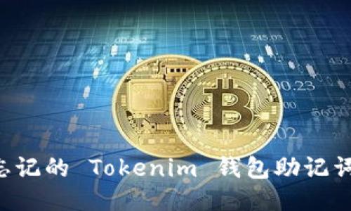 如何找回忘记的 Tokenim 钱包助记词：全面指南