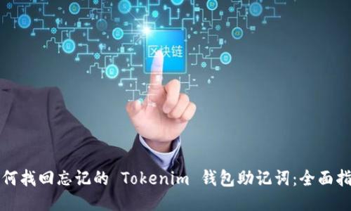 如何找回忘记的 Tokenim 钱包助记词：全面指南