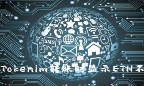 如何解决Tokenim转账时显示ETH不足的问题