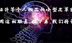 在某些语境下，钱包可能被视为一种正式记录或