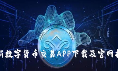 最新数字货币交易APP下载及官网指南