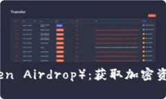 代币空投（Token Airdrop）：获取加密资产的最佳途
