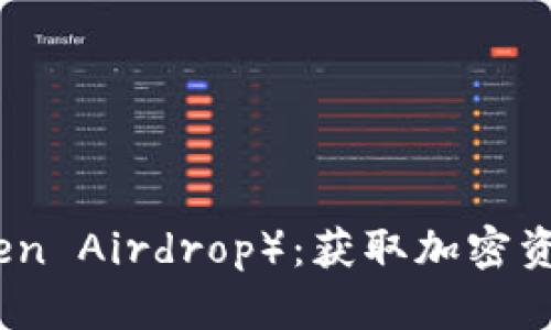 代币空投（Token Airdrop）：获取加密资产的最佳途径
