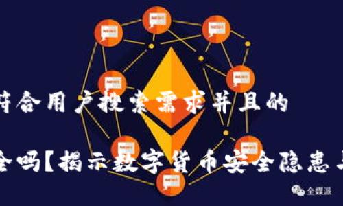 思考一个符合用户搜索需求并且的

热钱包安全吗？揭示数字货币安全隐患与防护技巧