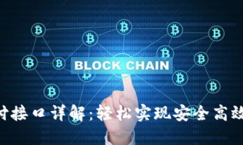 Tokenim支付接口详解：轻松实现安全高效的在线支付